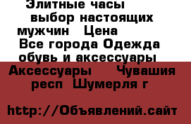 Элитные часы HUBLOT выбор настоящих мужчин › Цена ­ 2 990 - Все города Одежда, обувь и аксессуары » Аксессуары   . Чувашия респ.,Шумерля г.